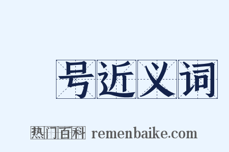 宂号近义词是什么意思的图片